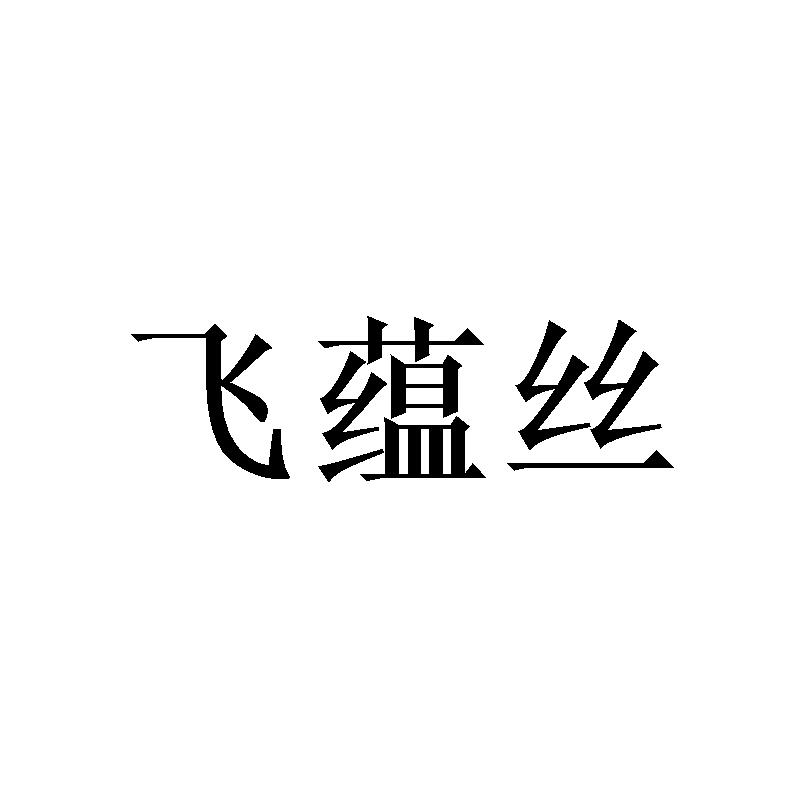 飛蘊(yùn)絲