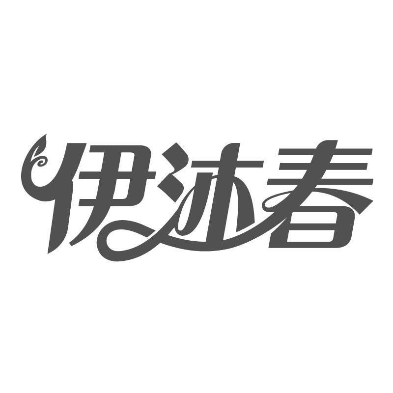 伊沐春