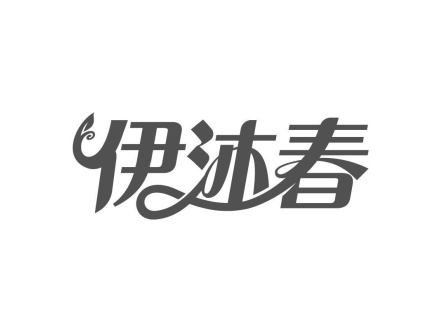 伊沐春