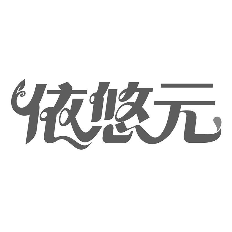 依悠元