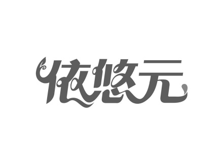 依悠元