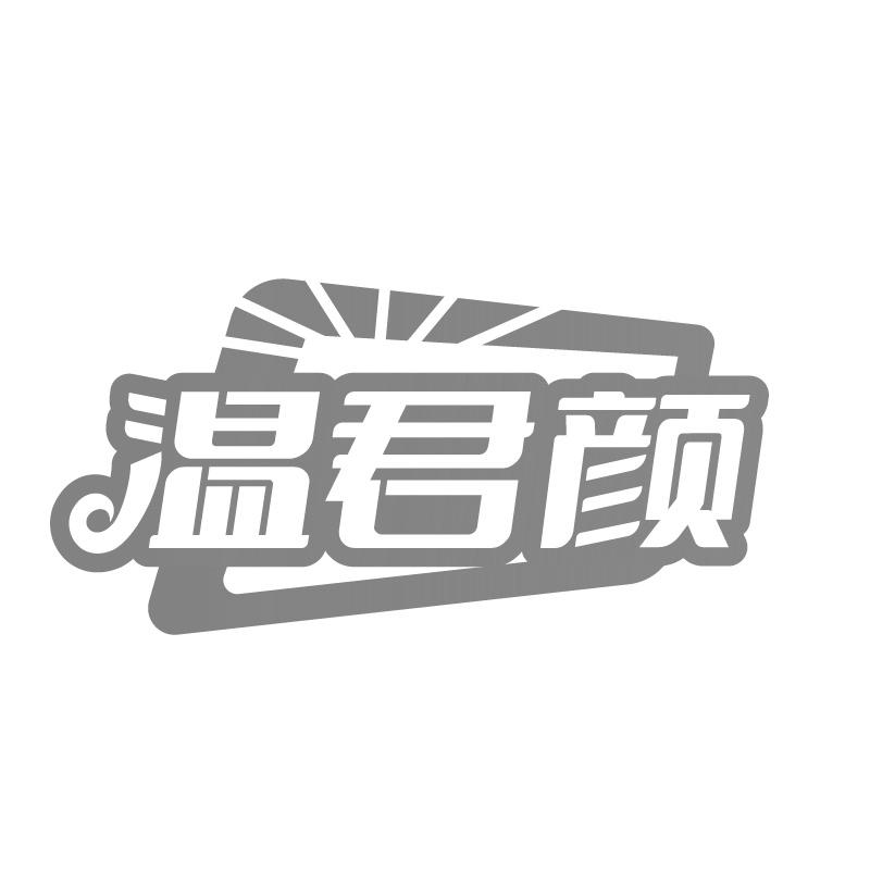 溫君顏