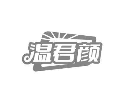 溫君顏