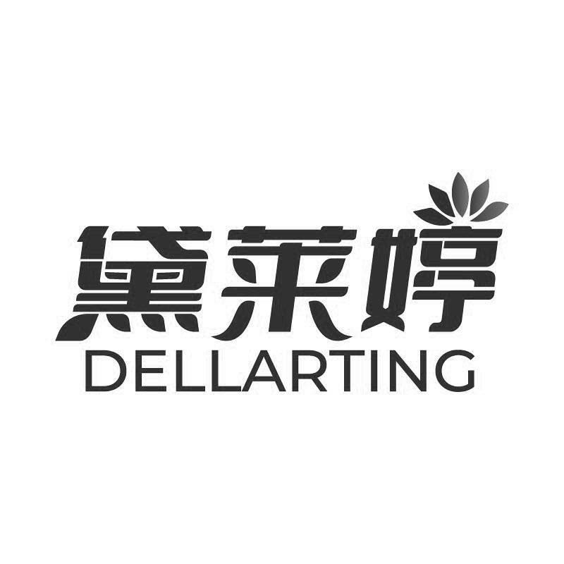 黛萊婷 DELLARTING