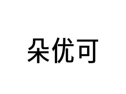 朵優(yōu)可