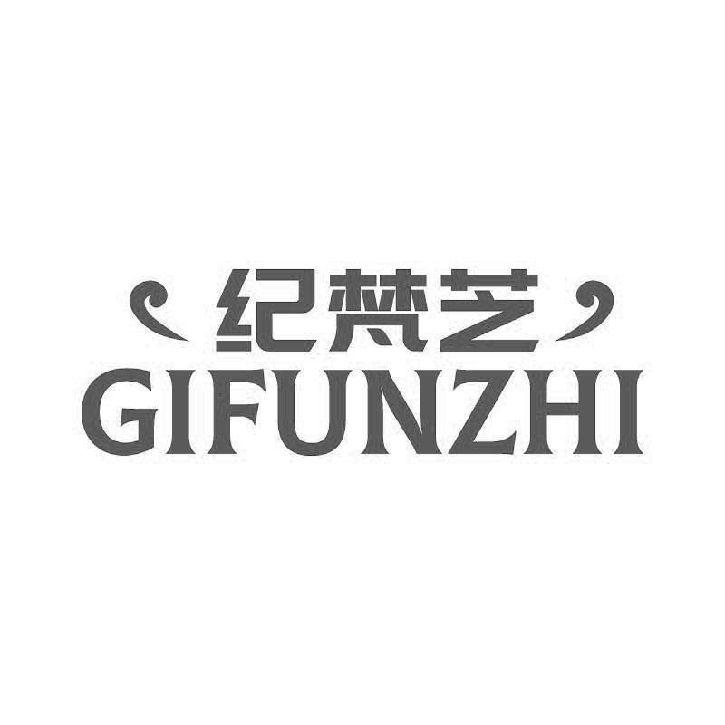 紀梵芝 GIFUNZHI