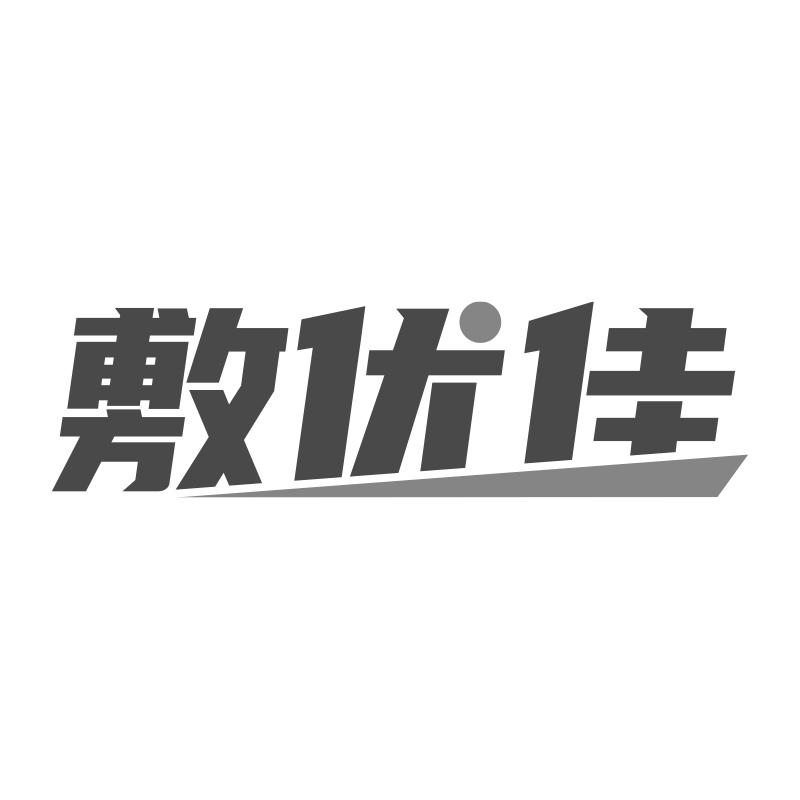 敷優(yōu)佳