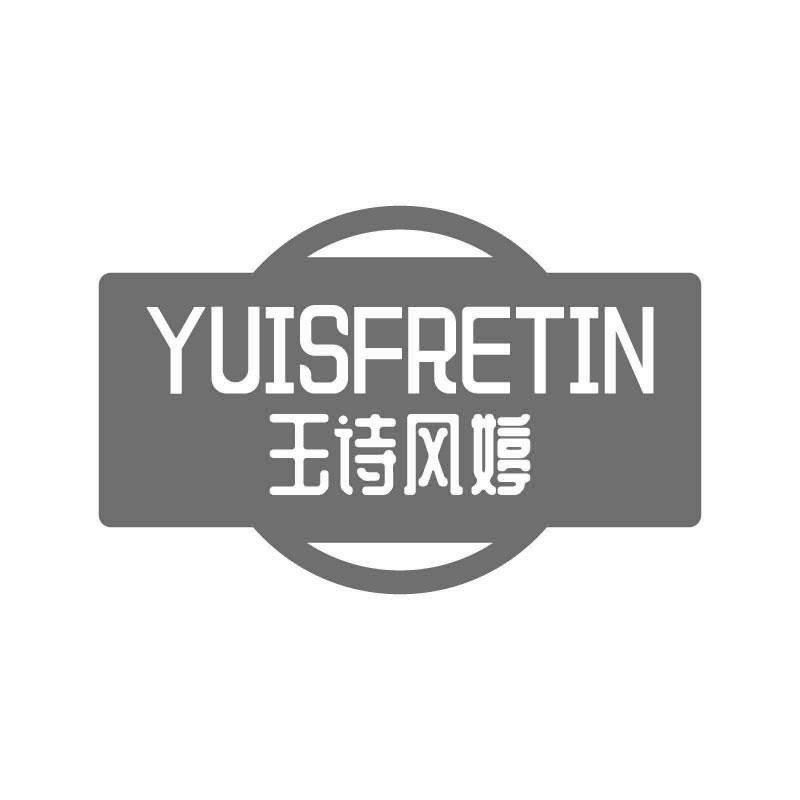 YUISFRETIN 玉詩風婷