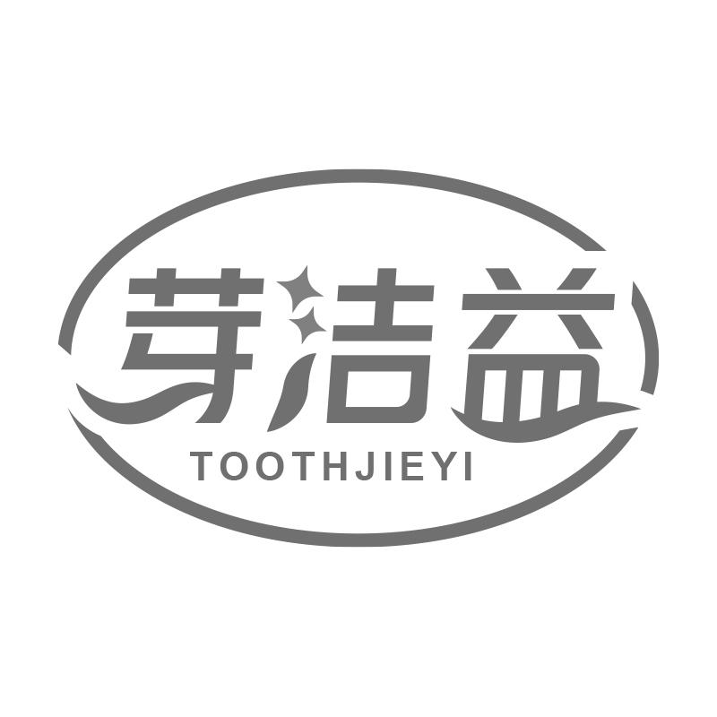 芽潔益  TOOTHJIEYI