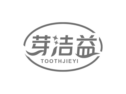 芽潔益  TOOTHJIEYI