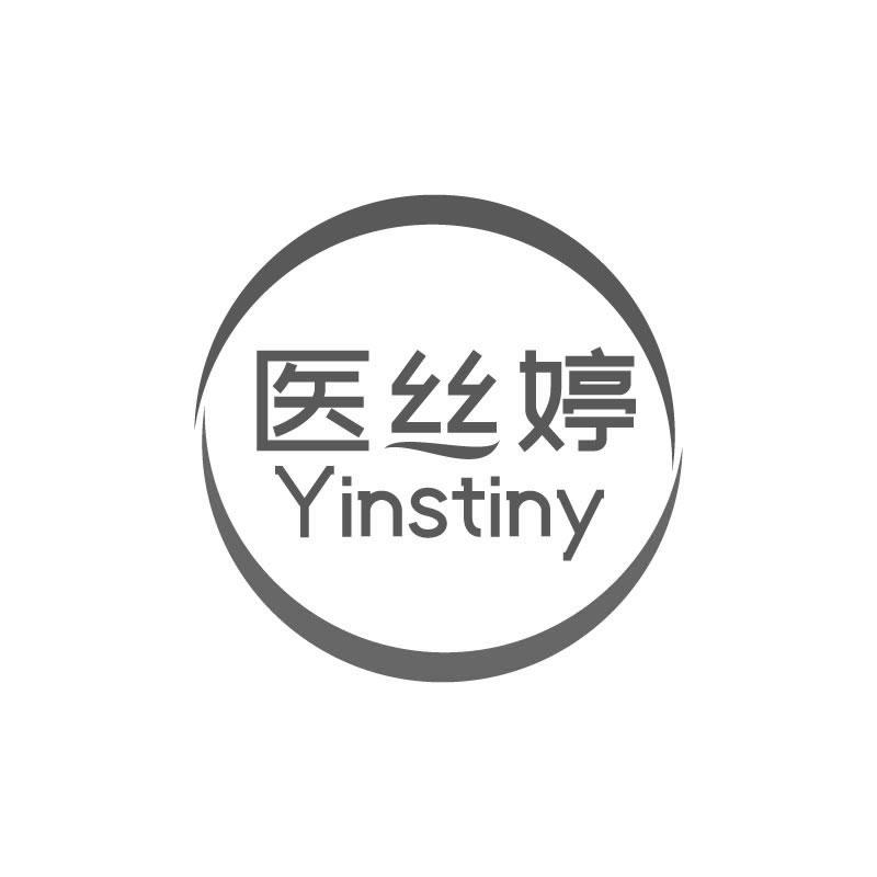 醫(yī)絲婷 YINSTINY