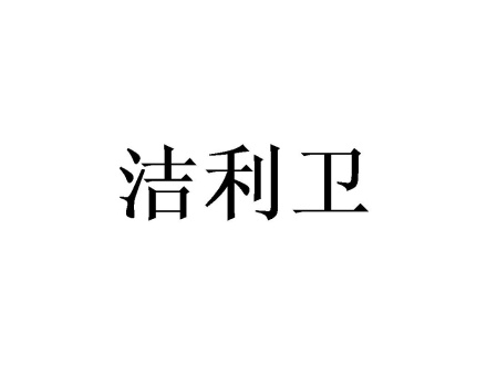 潔利衛(wèi)