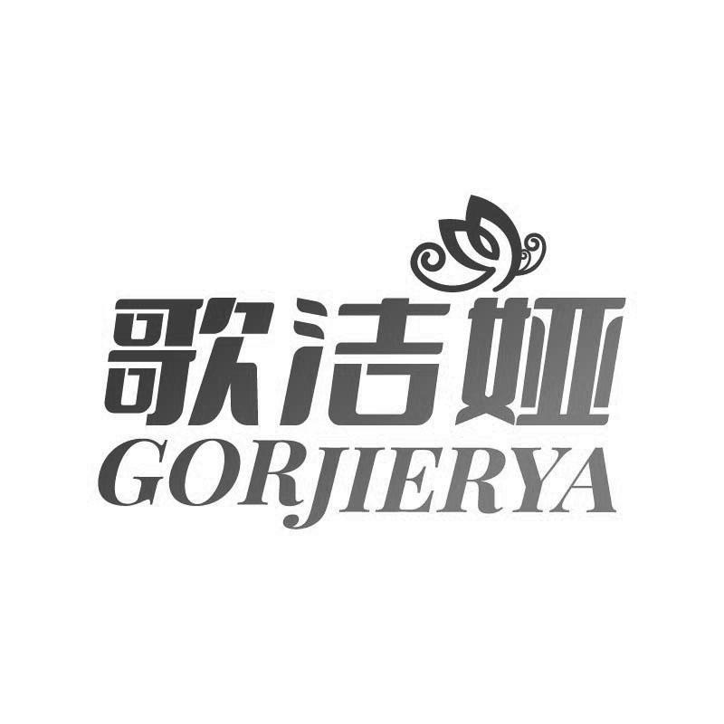 歌潔婭 GORJIERYA