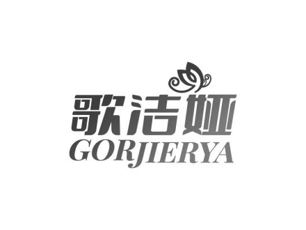 歌潔婭 GORJIERYA