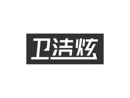 衛(wèi)潔炫