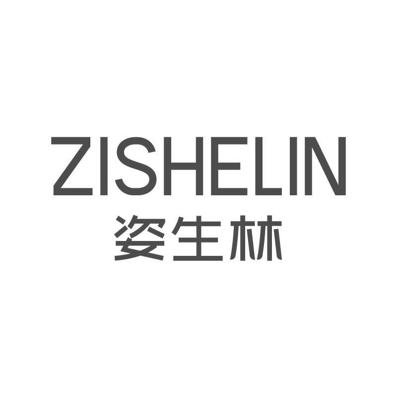 ZISHELIN 姿生林