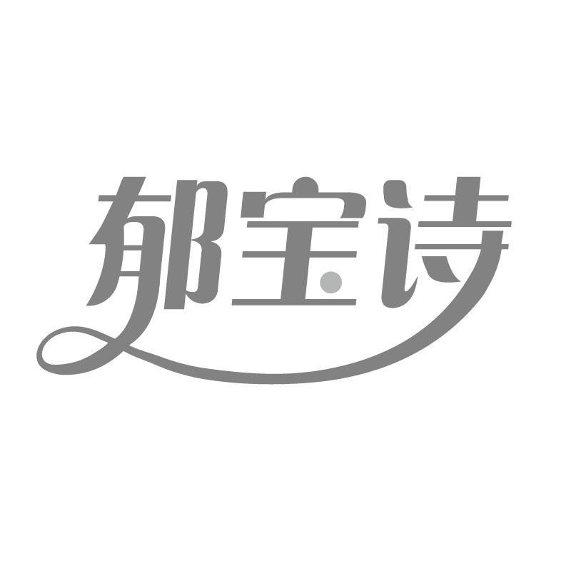 郁寶詩