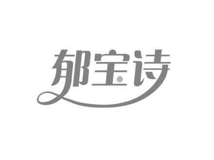 郁寶詩