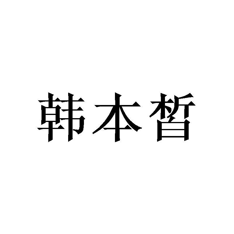 韓本皙