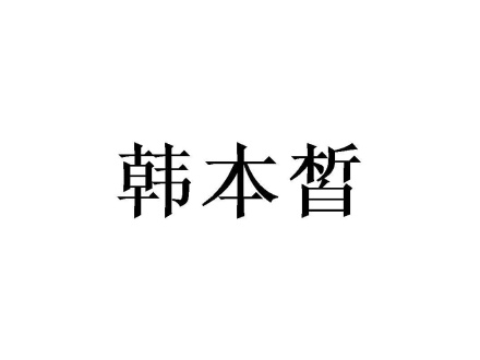 韓本皙