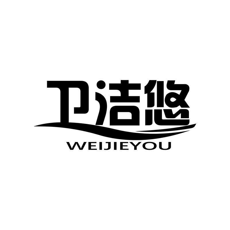 衛(wèi)潔悠