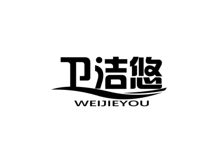 衛(wèi)潔悠