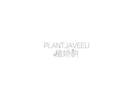 PLANTJAVEEU 植嬌韻