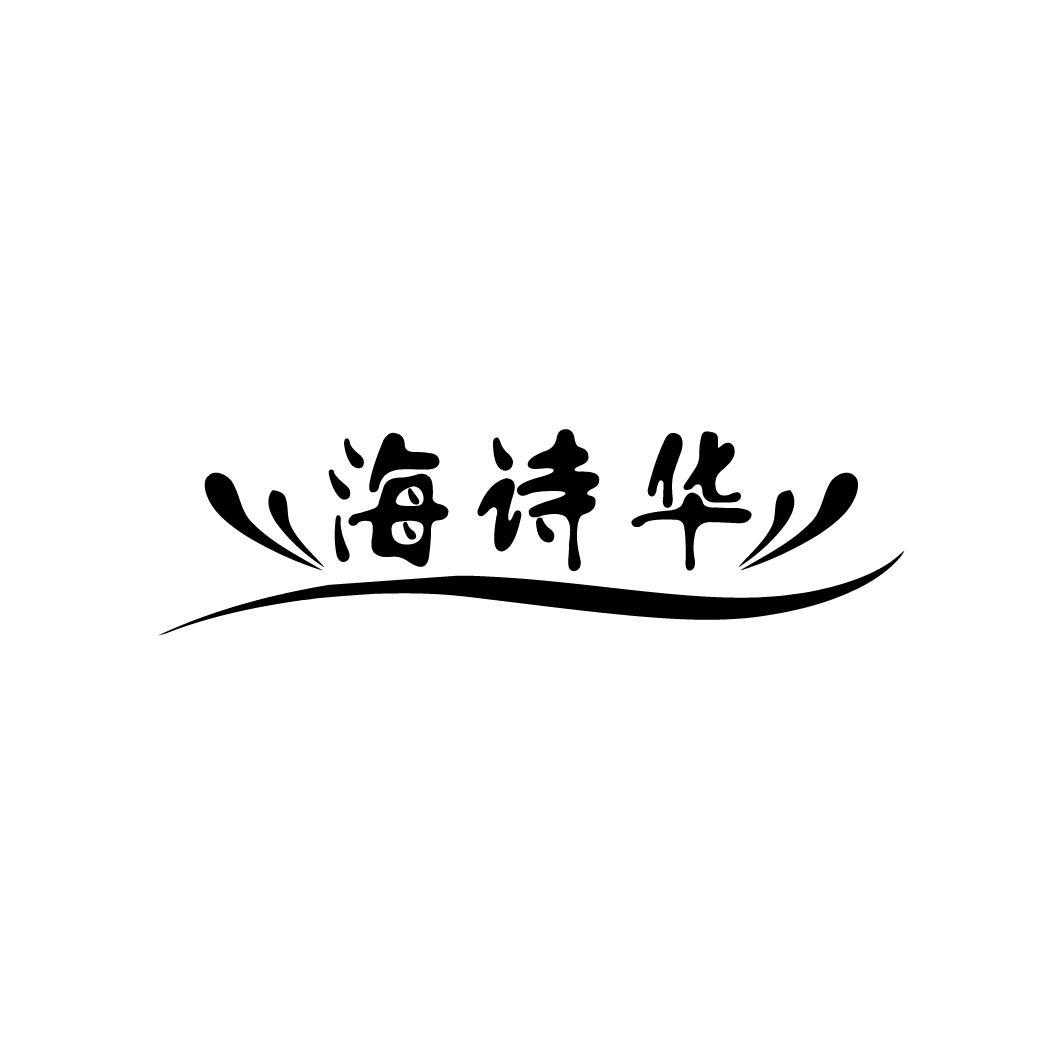 海詩(shī)華