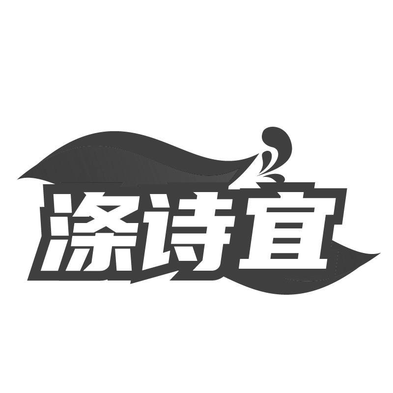 滌詩宜