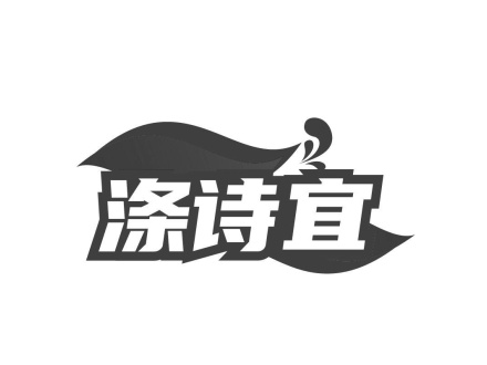 滌詩宜