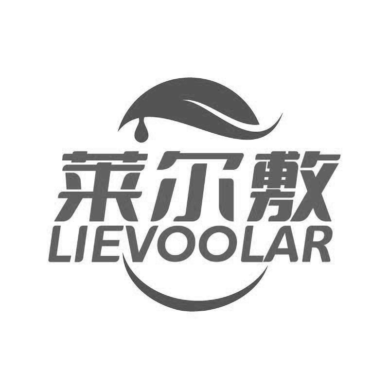 萊爾敷 LIEVOOLAR