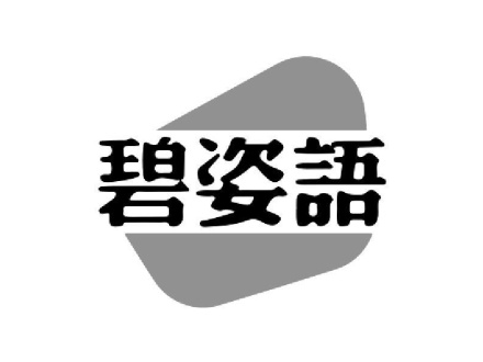 碧姿語(yǔ)