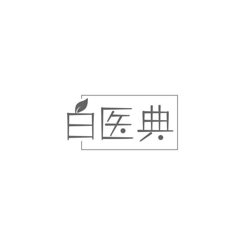 白醫(yī)典