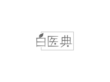 白醫(yī)典