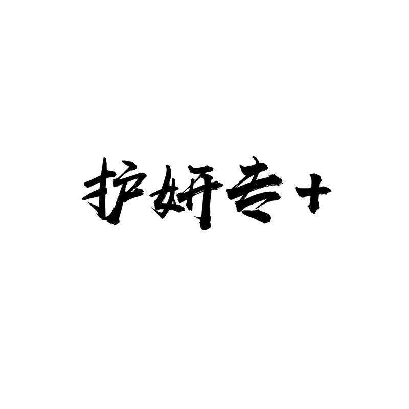 護(hù)妍專(zhuān)