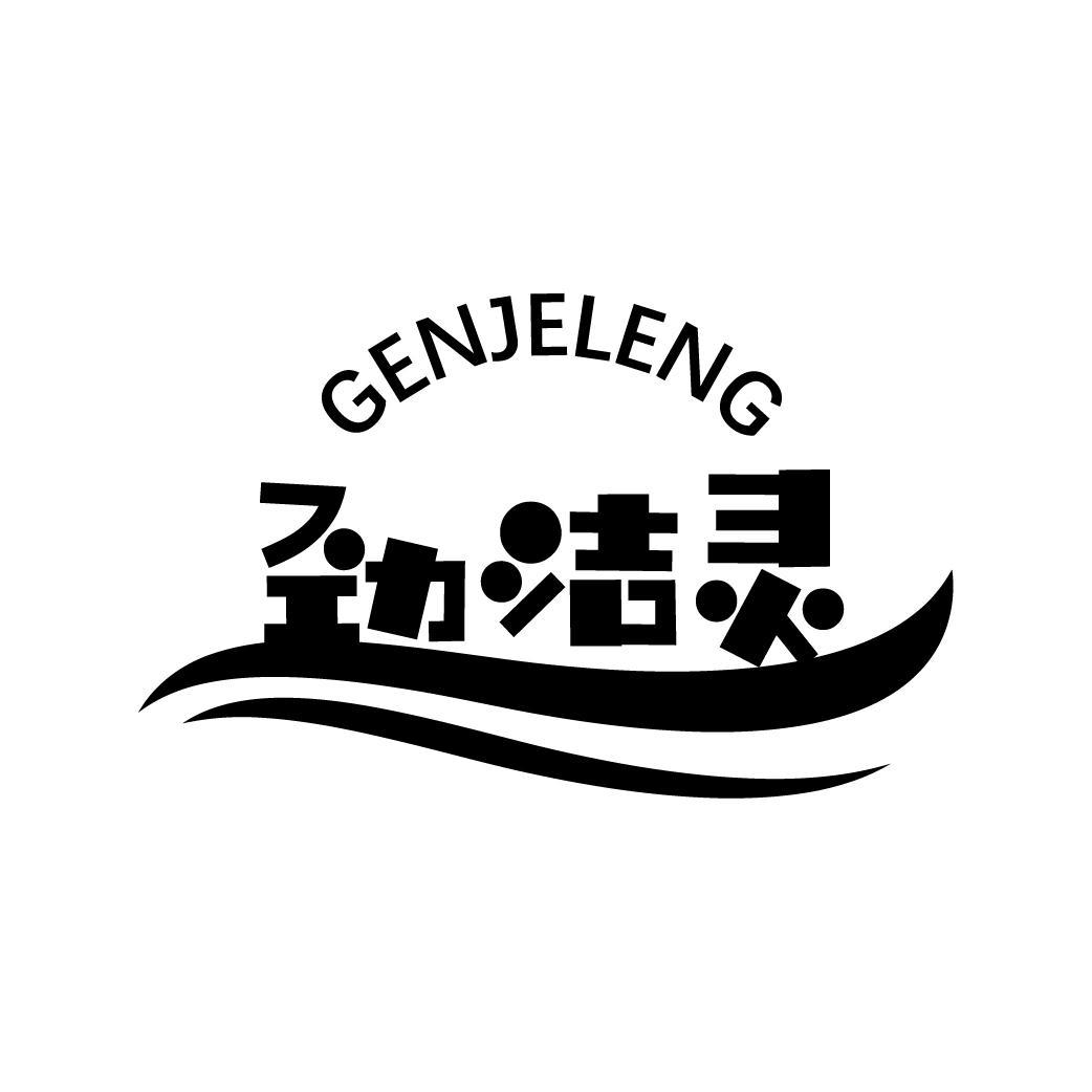 勁潔靈 GENJELENG