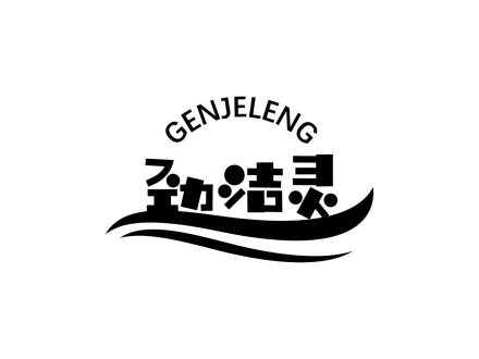 勁潔靈 GENJELENG