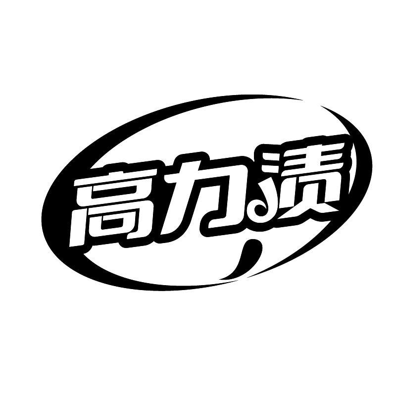 高力漬