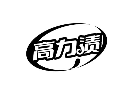 高力漬