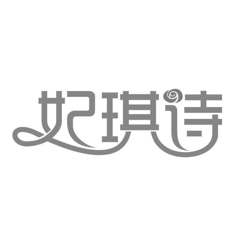 妃琪詩