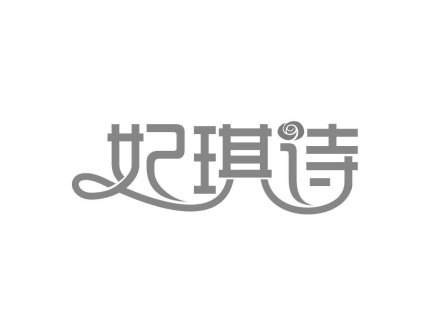 妃琪詩