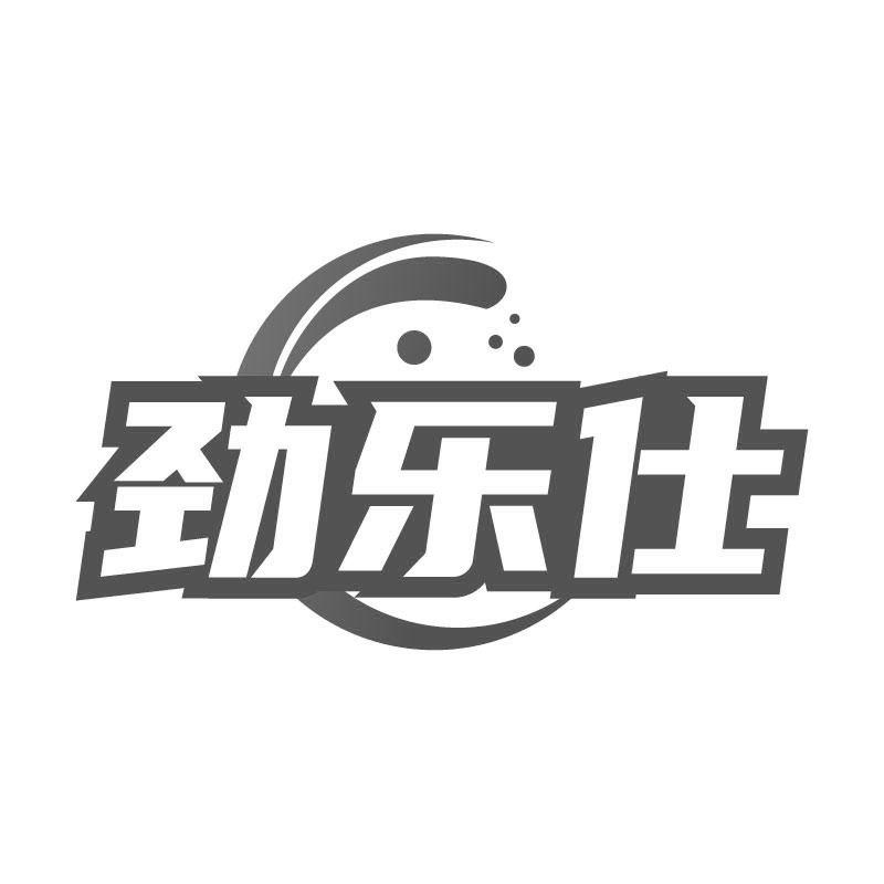 勁樂(lè)仕