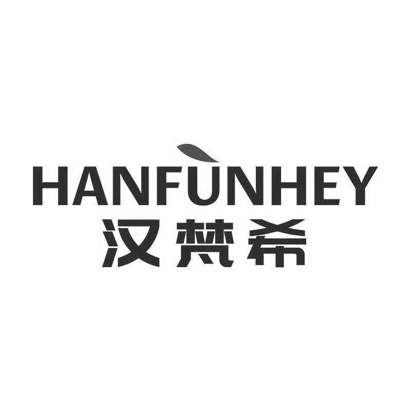 漢梵希 HANFUNHEY