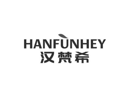 漢梵希 HANFUNHEY