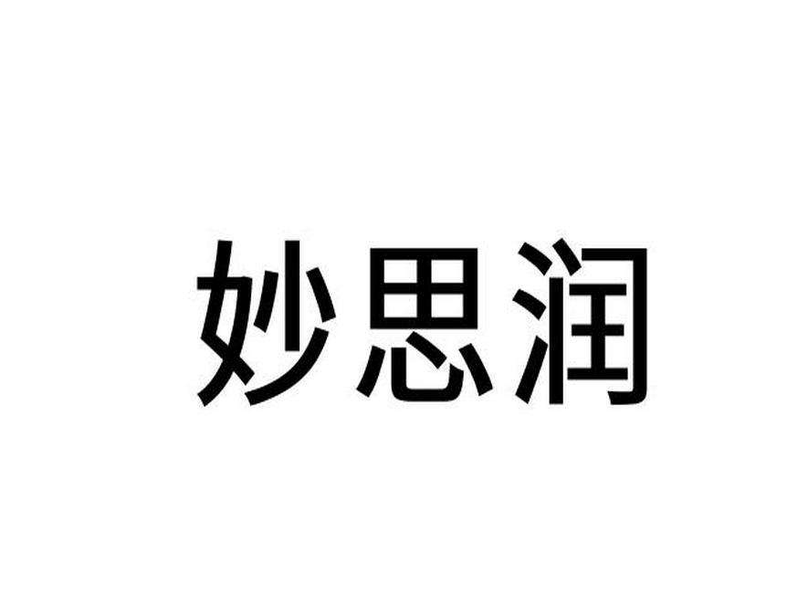 妙思潤(rùn)