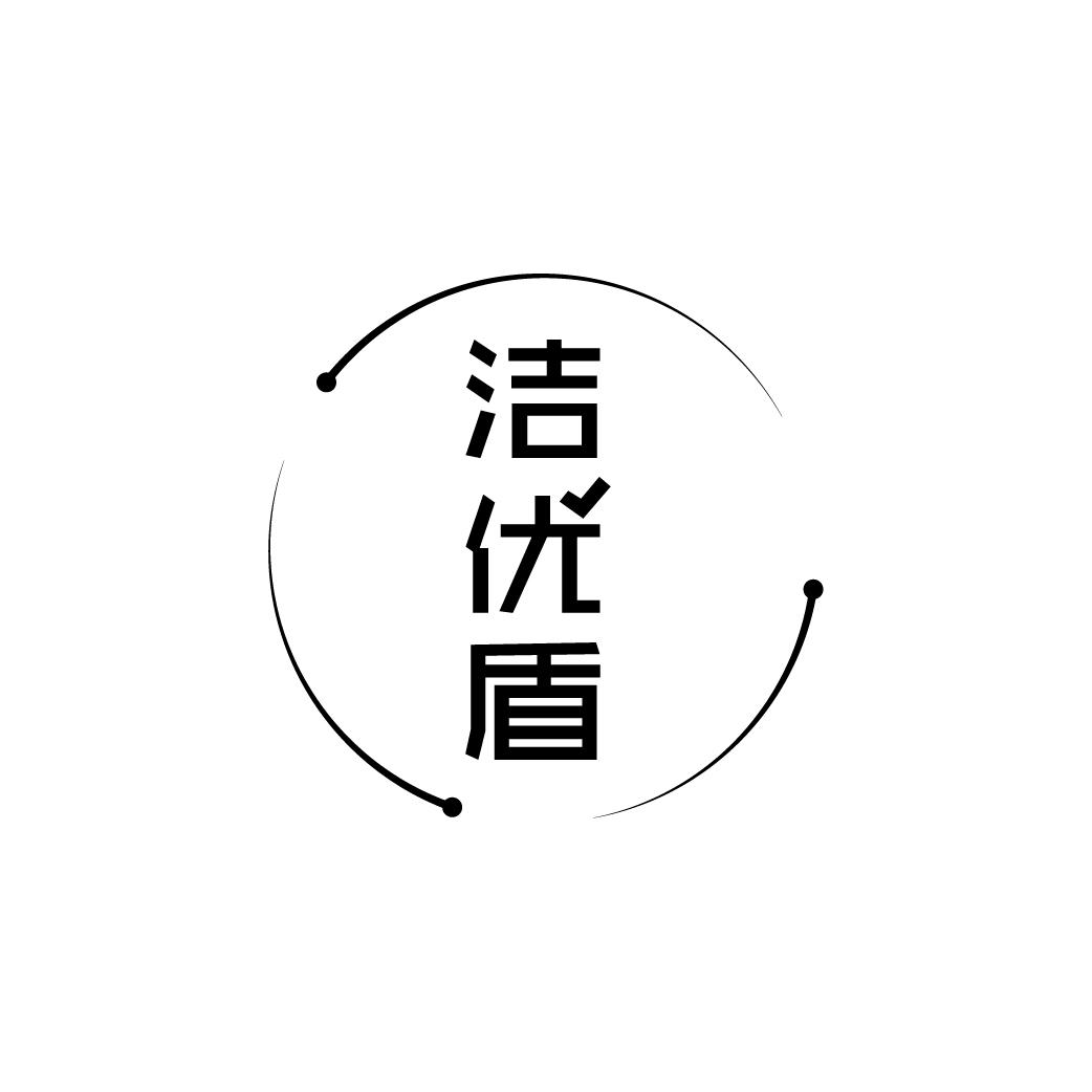 潔優(yōu)盾