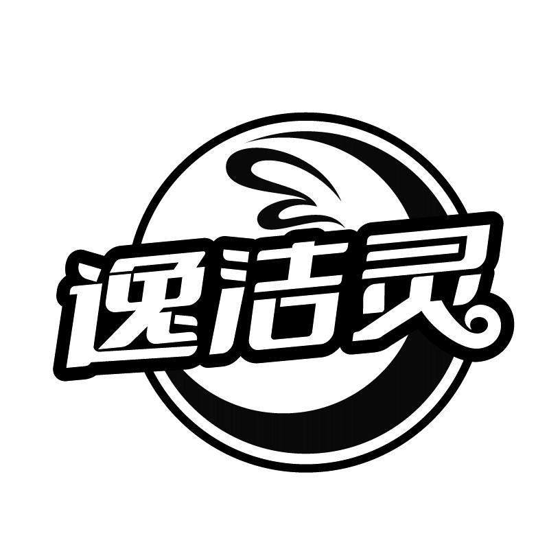 逸潔靈