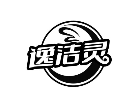 逸潔靈