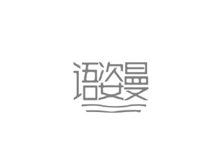 語(yǔ)姿曼