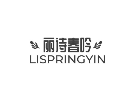 麗詩春吟 LISPRINGYIN